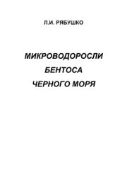 book Микроводоросли бентоса Черного моря (чек-лист, синонимика, комментарий).