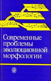 book Современные проблемы эволюционной морфологии