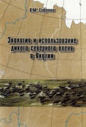 book Экология и использование дикого северного оленя в Якутии =: Ecology and use of wild reindeer in Yakutia