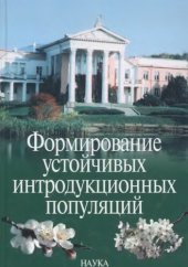 book Формирование устойчивых интродукционных популяций: абрикос, черешня, черемуха, жимолость, смородина, арония