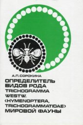 book Определитель видов рода Trichogramma Westw. (Hymenoptera, Trichogrammatidae) мировой фауны