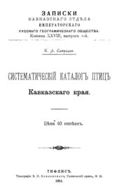 book Систематический каталог птиц Кавказского края. I-II.