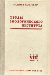 book Сборник работ по проблеме реконструкции фауны Волги. II. [Труды ЗИН. Т. 8, вып. 3].