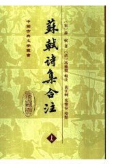 book 蘇軾詩集合注（全三冊）