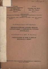 book Морфологические основы явления партикуляции у ксерофитов пустыни Бетпак-Дала.