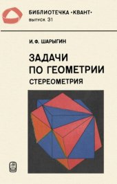 book Задачи по rео:метрии (стереометрия)