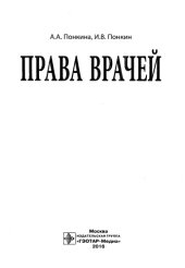 book Права врачей (1-е издание)