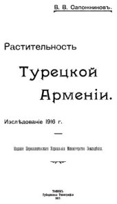 book Растительность Турецкой Армении. Исследование 1916 г.