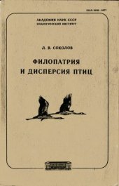 book Филопатрия и дисперсия птиц. [Труды ЗИН. Т. 230].