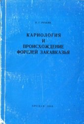 book Кариология и происхождение форелей Закавказья.