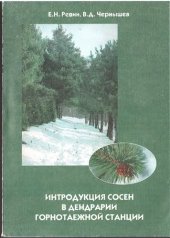 book Интродукция сосен в дендрарий горнотаежной станции =: Introduction of pines in arboretum of mountain-taiga station