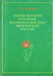 book Очерки истории изучения флоры Юго-Востока Европейской России: учебно-справочное пособие