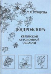 book Дендрофлора Еврейской автономной области (справочник).