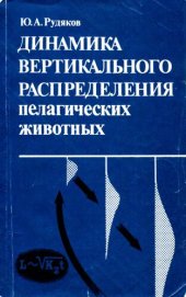 book Динамика вертикального распределения пелагических животных.