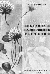 book Цветение и размножение растений.