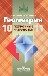 book Геометрия. Поурочные разработки. 10—11 классы : Учебное пособие для общеобразовательных организаций