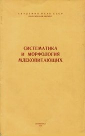 book Систематика и морфология млекопитающих. [Труды ЗИН. Т. 75].