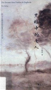 book 黑暗中的女人 作为古典肃剧英雄的女人类型