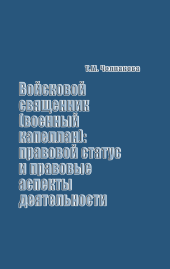 book Войсковой священник (военный капеллан): правовой статус и правовые аспекты деятельности