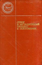 book Отбор и мутационный процесс в популяциях.