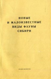 book Новые и малоизвестные виды фауны Сибири. Вып. 5.