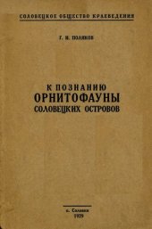 book К познанию орнитофауны Соловецких островов.