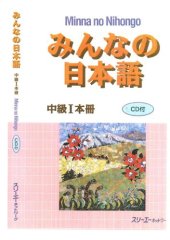 book みんなの日本語中級Ⅰ - Minna no Nihongo Chukyu 1 COMPLETE SET