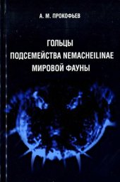 book Гольцы подсемейства Nemacheilinae мировой фауны: [монография]