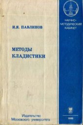 book Методы кладистики