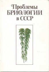 book Проблемы бриологии в СССР: Сб. науч. тр.