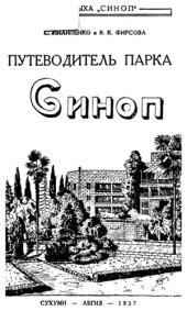 book Путеводитель парка Синоп.