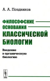 book Философские основания классической биологии: введение в органическую биологию