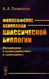 book Философские основания классической биологии. Механицизм в эволюционистике и систематике