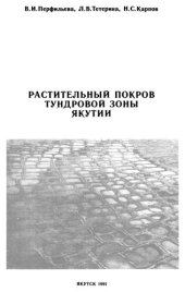 book Растительный покров тундровой зоны Якутии