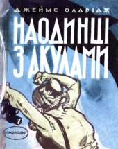 book Наедине с акулами.