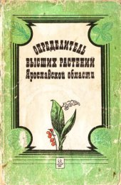 book Определитель высших растений Ярославской области.
