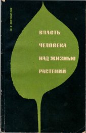 book Власть человека над жизнью растений.