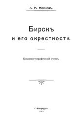 book Бирск и его окрестности. Ботанико-географический очерк.