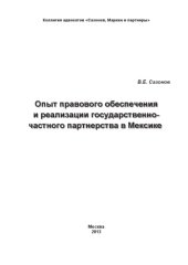 book Опыт правового обеспечения и реализации государственно-частного партнерства в Мексике