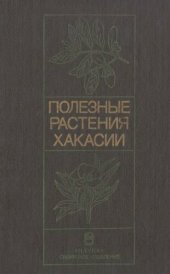 book Полезные растения Хакасии: Ресурсы и интродукция