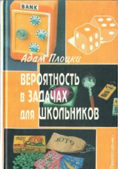 book Вероятность в задачах для школьников