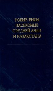 book Новые виды насекомых Средней Азии и Казахстана. [Труды ЗИН. Т. 71].