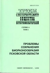 book Проблемы сохранения биоразнообразия Псковской области