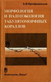 book Морфология и палеоэкология табулятоморфных кораллов.