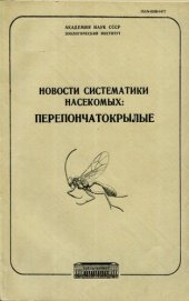 book Новости систематики насекомых. Перепончатокрылые. [Труды ЗИН. Т. 132].