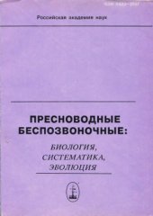 book Пресноводные беспозвоночные: биология, систематика, эволюция