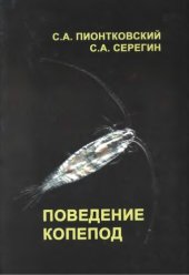 book Поведение копепод.