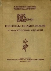 book Очерки природы Подмосковья и Московской области (климат, геология, геоморфология, почвы и животный мир).