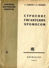 book Строение гигантских хромосом (атака гена).