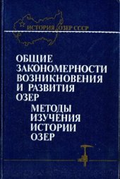 book Общие закономерности возникновения и развития озер. Методы изучения истории озер.